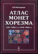Книга Клещинов В.Н. "Атлас монет Хорезма 1337-1338 гг.х. (1918-1920)" 2006 (с автографом)