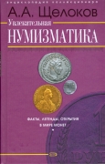 Книга Щелоков А.А. "Увлекательная нумизматика" 2006
