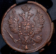 Копейка 1823 (в слабе) ЕМ-ФГ