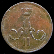 Копейка 1865 ЕМ