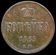 Копейка 1865 ЕМ