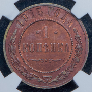 Копейка 1915 (в слабе)