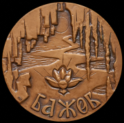 Медаль "100-лет со дня рождения П.П. Бажова" 1980