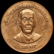 Медаль "100 лет Виктору Васильевичу Михайлову. Останкинская телебашня" 2001
