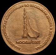 Медаль "100 лет Виктору Васильевичу Михайлову. Останкинская телебашня" 2001