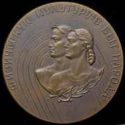 Медаль "Физическую культуру в быт народа. Центральный совет Союза спортивных обществ и организаций СССР" 1970