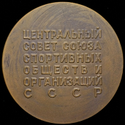 Медаль "Физическую культуру в быт народа. Центральный совет Союза спортивных обществ и организаций СССР" 1970