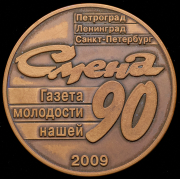 Медаль "Газета Смена-90. Санкт-Петербург" 2009
