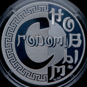 Медаль "Год змеи" 2024 (в п/у) (100 экз.)