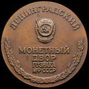 Медаль "Ленинградский монетный двор ГОЗНАКА Министерства финансов СССР" 1982 (в п/у)