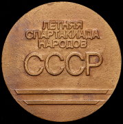 Медаль "Летняя спартакиада народов СССР" 1991