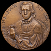 Медаль "Матвей Казаков 1738-1812" 1989