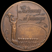 Медаль "Рожденному на Байконуре" 1989 