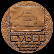 Медаль "В память 100-летия со дня рождения А.В.Щусева" 1976