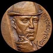 Медаль "В память 100-летия со дня рождения П.П. Кончаловского" 1978
