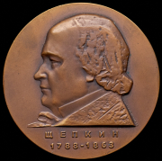 Медаль “М.С. Щепкин“ 1963