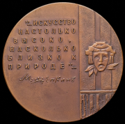 Медаль “М.С. Щепкин“ 1963