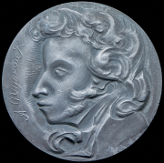 Медаль "В память 130-летия со дня смерти А. С. Пушкина" 1967 (в п/у)