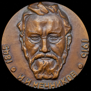 Медаль "В память 135-летия со дня рождения И.И. Мечникова" 1981 