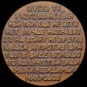 Медаль "В память 135-летия со дня рождения И.И. Мечникова" 1981 