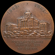 Медаль “150-летие Государственной библиотеки СССР им. В.И. Ленина“ 1962