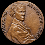 Медаль "В память 150-летия со дня рождения А.И. Корзухина" 1988