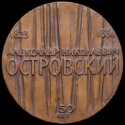 Медаль " В память 150-летия со дня рождения А.Н. Островского" 1973