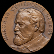 Медаль "В память 150-летия со дня рождения Н.С. Лескова" 1982 