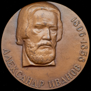 Медаль "В память 175-летия со дня рождения А.И. Иванова" 1981 