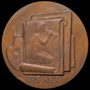 Медаль "В память 175-летия со дня рождения А.И. Иванова" 1981 