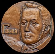 Медаль "В память 175-летия со дня рождения М.И. Глинки" 1981