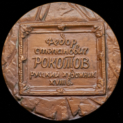 Медаль "В память 250-летия со дня рождения Ф.С. Рокотова" 1989