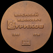 Медаль "В память 50-летия со дня смерти В.И. Сурикова" 1974