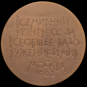 Медаль "Всемирный конгресс за всеобщее разоружение и мир" 1962