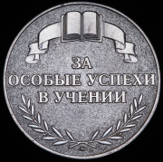 Медаль "За особые успехи в учении"