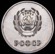 Медаль "За отличные успехи и примерное поведение" РСФСР