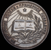 Медаль "За отличные успехи и примерное поведение" РСФСР