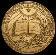 Медаль "За отличные успехи в учении, труде и примерное поведение" РСФСР