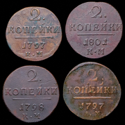 Набор из 12 монет 2 копейки 1797-1801 (Павел I)
