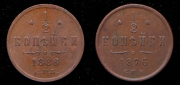 Набор из 2 медных монет 1/2 копейки 1876, 1886