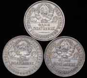 Набор из 3-х. сер. монет Полтинник (СССР)