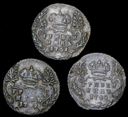 Набор из 3 сер. монет Гривенник (Елизавета Петровна)