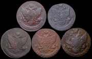 Набор из 5 монет 5 копеек 1780-1789 (Екатерина II)