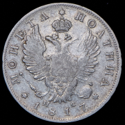Полтина 1817 СПБ-ПС