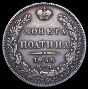 Полтина 1836 СПБ-НГ