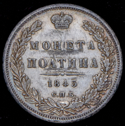Полтина 1845 СПБ-КБ