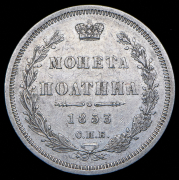 Полтина 1853 СПБ-НI