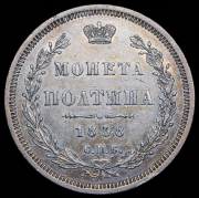 Полтина 1858 СПБ-ФБ