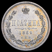 Полтина 1859 СПБ-ФБ
