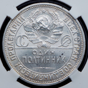 Полтинник 1927 (в слабе) (ПЛ)